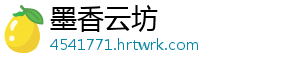 墨香云坊